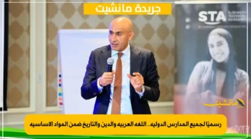 رسميًا لجميع المدارس الدولية.. اللغة العربية والدين والتاريخ ضمن المواد الأساسية 1